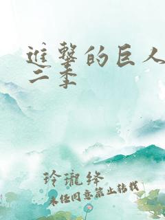 进击的巨人,第二季