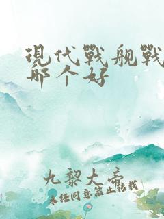 现代战舰战列舰哪个好
