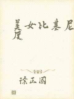美女比基尼大尺度