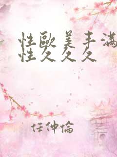 性欧美丰满熟妇性久久久