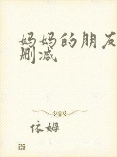妈妈的朋友3无删减