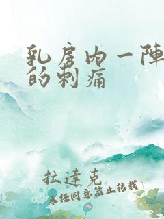 乳房内一阵一阵的刺痛