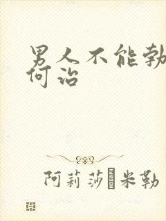 男人不能勃起如何治
