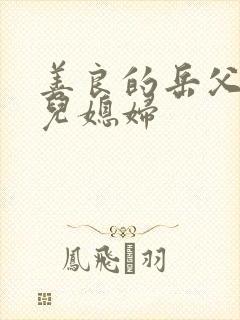 善良的岳父接受儿媳妇