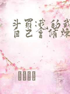 斗罗:我的武魂自己会修炼