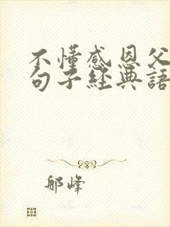 不懂感恩父母的句子经典语录