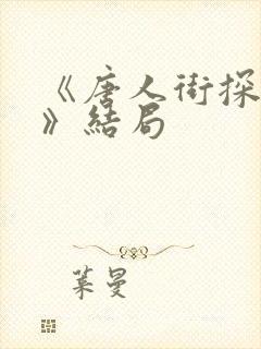《唐人街探案3》结局