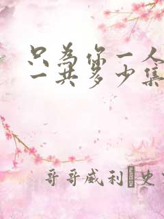 只为你一人泰剧一共多少集