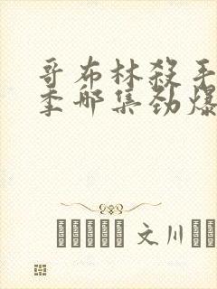 哥布林杀手第二季哪集劲爆