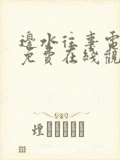 边水往事电视剧免费在线观看全集高清