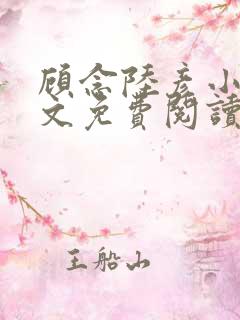 顾念陆彦小说全文免费阅读