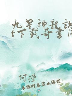 九星神龙诀txt下载奇书网