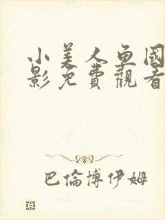 小美人鱼国语电影免费观看