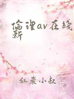 伦理av在线最新