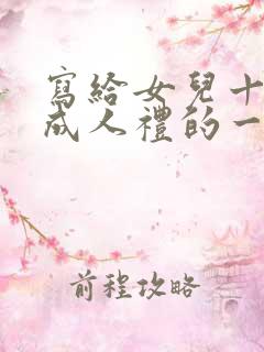 写给女儿十八岁成人礼的一封信