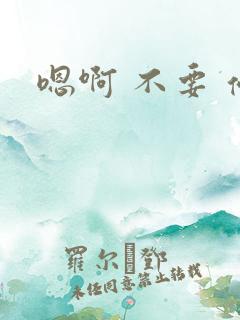 嗯啊 不要 停