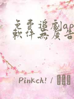 免费追剧app软件无广告
