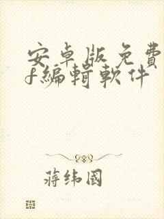 安卓版免费pdf编辑软件 安卓版免费pdf编辑软件