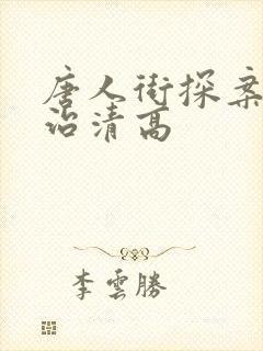 唐人街探案3宇治清高