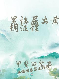 男性尿出黄色粘稠液体