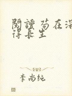 阅读 苟在深宫得长生