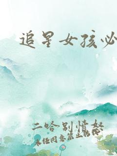 追星女孩必备