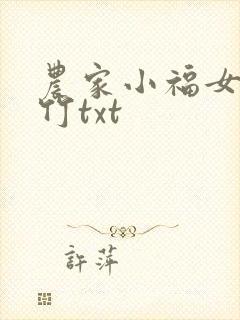 农家小福女郁雨竹txt