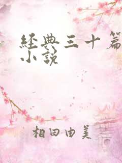 经典三十篇短篇小说