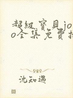 超级宝贝jojo全集免费播放第三季