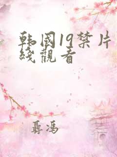 韩国19禁片在线观看