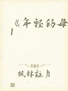 《年轻的母亲》1 《年轻的母亲》1