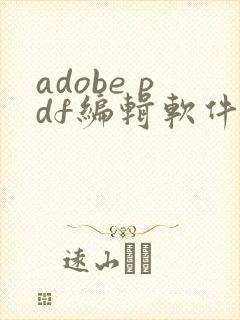 adobe pdf编辑软件免费 adobe pdf编辑软件免费
