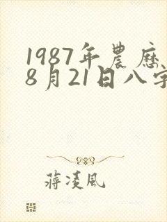 1987年农历8月21日八字