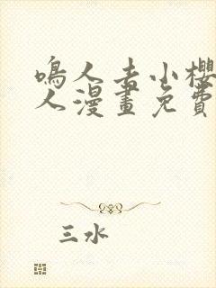 鸣人去小樱家同人漫画免费观看