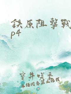 铁原阻击战 mp4
