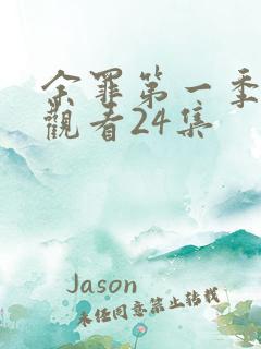 余罪第一季在线观看24集 余罪第一季在线观看24集