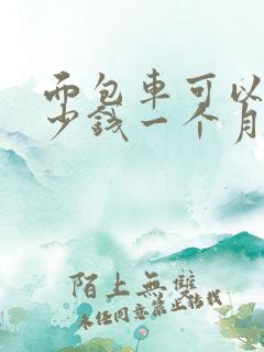 面包车可以租多少钱一个月