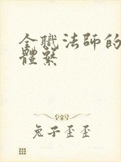 全职法师的魔法体系
