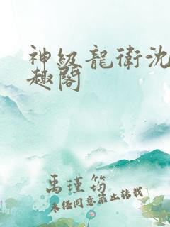 神级龙卫沈浪笔趣阁