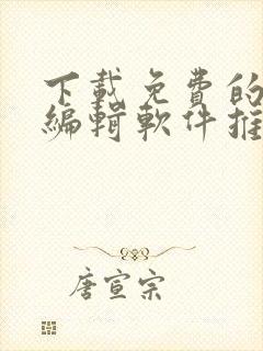 下载免费的文档编辑软件推荐