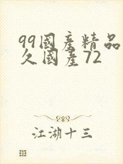 99国产精品久久国产72 99国产精品久久国产72