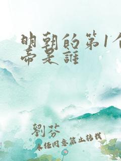 明朝的第1个皇帝是谁