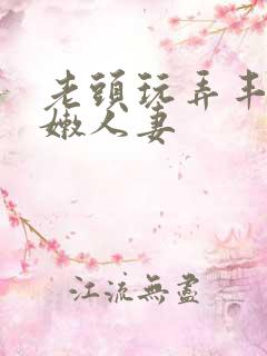 老头玩弄丰满白嫩人妻