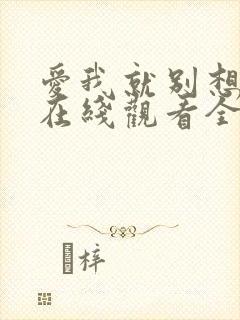爱我就别想太多在线观看全集免费播放