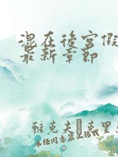 混在后宫假太监最新章节