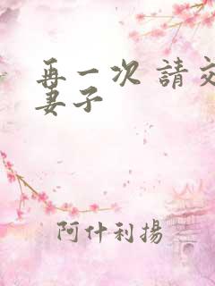 再一次 请交换妻子