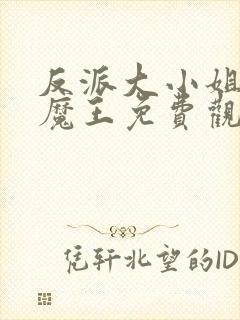反派大小姐养了魔王免费观看