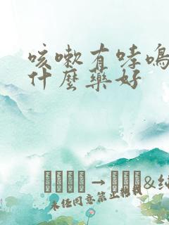咳嗽有哮鸣音吃什么药好