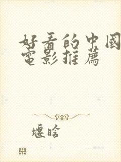 好看的中国古代电影推荐