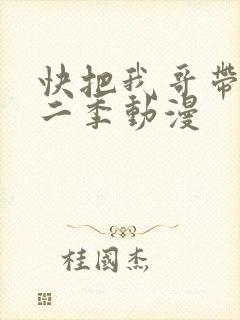 快把我哥带走第二季动漫